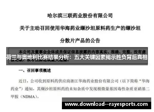 荷兰与奥地利比赛结果分析：五大关键因素揭示胜负背后真相