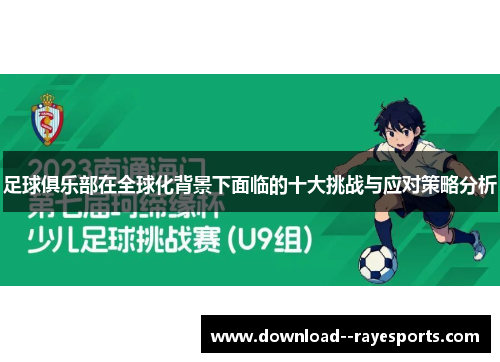 足球俱乐部在全球化背景下面临的十大挑战与应对策略分析