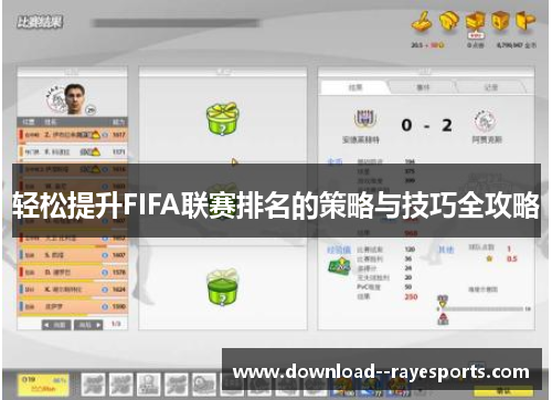 轻松提升FIFA联赛排名的策略与技巧全攻略