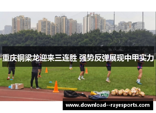 重庆铜梁龙迎来三连胜 强势反弹展现中甲实力