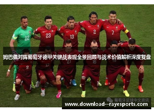 姆巴佩对阵葡萄牙德甲关键战表现全景回顾与战术价值解析深度复盘