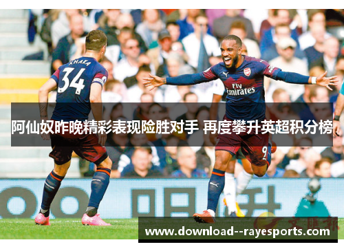阿仙奴昨晚精彩表现险胜对手 再度攀升英超积分榜