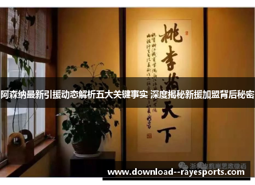 阿森纳最新引援动态解析五大关键事实 深度揭秘新援加盟背后秘密