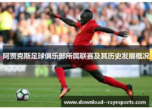 阿贾克斯足球俱乐部所属联赛及其历史发展概况 阿贾克斯足球俱乐部所属联赛及其历史发展概况