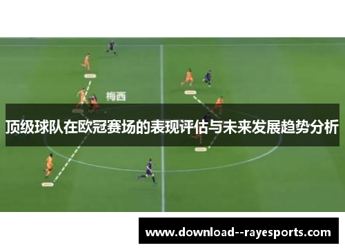 顶级球队在欧冠赛场的表现评估与未来发展趋势分析