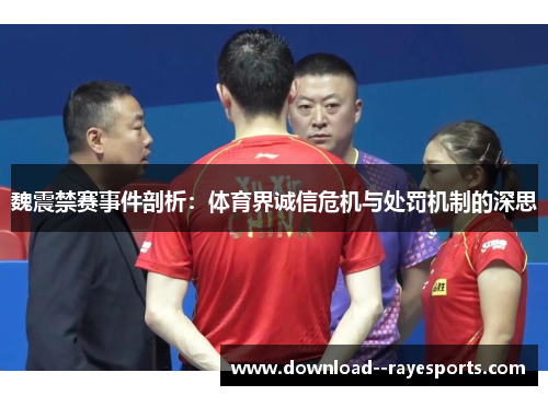 魏震禁赛事件剖析：体育界诚信危机与处罚机制的深思