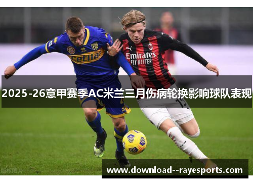 2025-26意甲赛季AC米兰三月伤病轮换影响球队表现