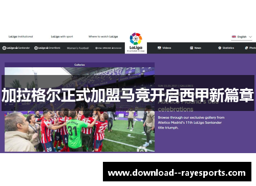 加拉格尔正式加盟马竞开启西甲新篇章