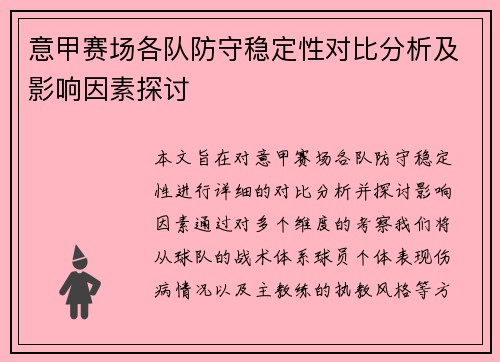 意甲赛场各队防守稳定性对比分析及影响因素探讨 意甲赛场各队防守稳定性对比分析及影响因素探讨