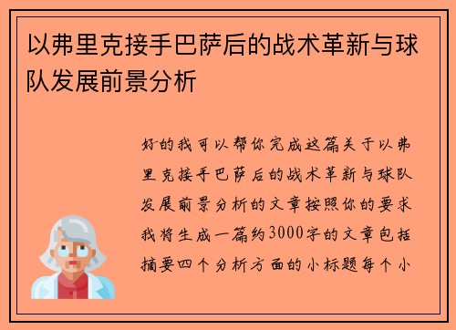 以弗里克接手巴萨后的战术革新与球队发展前景分析 以弗里克接手巴萨后的战术革新与球队发展前景分析