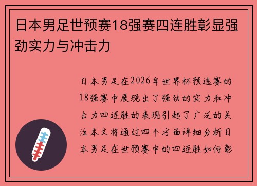 日本男足世预赛18强赛四连胜彰显强劲实力与冲击力