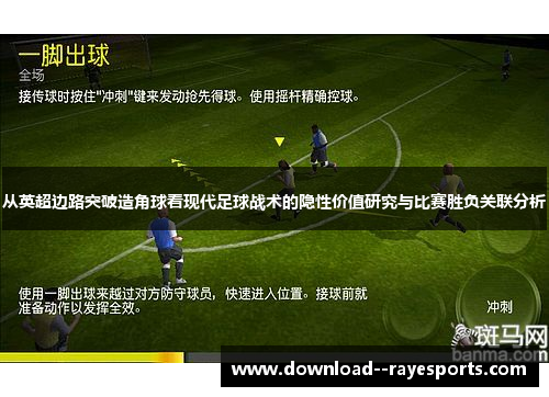 从英超边路突破造角球看现代足球战术的隐性价值研究与比赛胜负关联分析 从英超边路突破造角球看现代足球战术的隐性价值研究与比赛胜负关联分析
