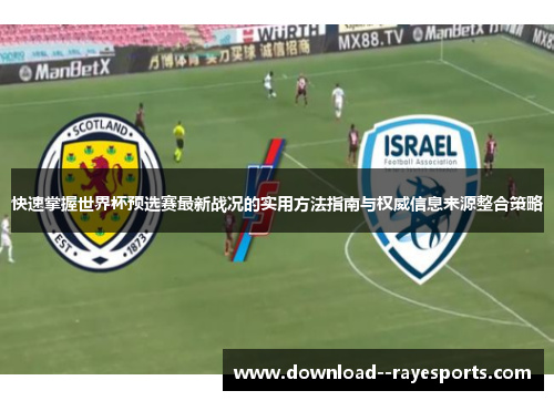 快速掌握世界杯预选赛最新战况的实用方法指南与权威信息来源整合策略 快速掌握世界杯预选赛最新战况的实用方法指南与权威信息来源整合策略