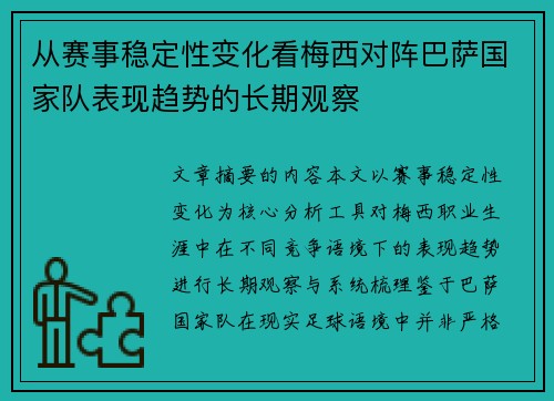 从赛事稳定性变化看梅西对阵巴萨国家队表现趋势的长期观察 从赛事稳定性变化看梅西对阵巴萨国家队表现趋势的长期观察