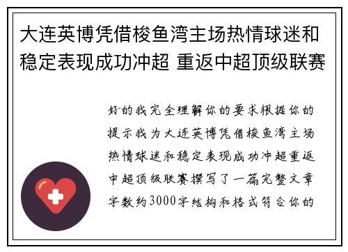 大连英博凭借梭鱼湾主场热情球迷和稳定表现成功冲超 重返中超顶级联赛