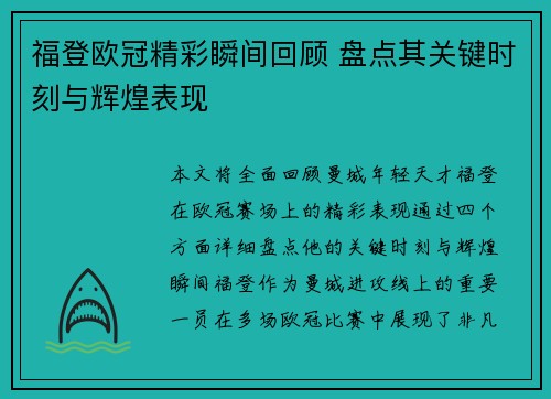 福登欧冠精彩瞬间回顾 盘点其关键时刻与辉煌表现