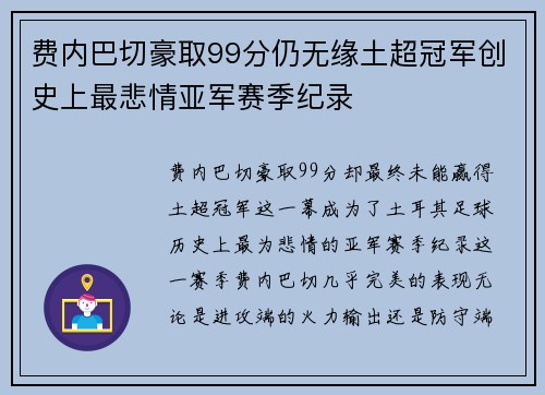 费内巴切豪取99分仍无缘土超冠军创史上最悲情亚军赛季纪录