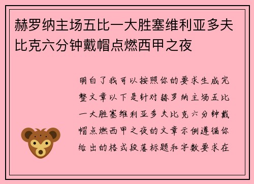赫罗纳主场五比一大胜塞维利亚多夫比克六分钟戴帽点燃西甲之夜