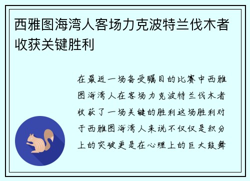 西雅图海湾人客场力克波特兰伐木者收获关键胜利