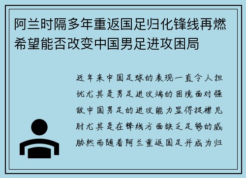 阿兰时隔多年重返国足归化锋线再燃希望能否改变中国男足进攻困局