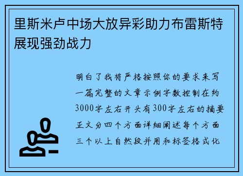 里斯米卢中场大放异彩助力布雷斯特展现强劲战力