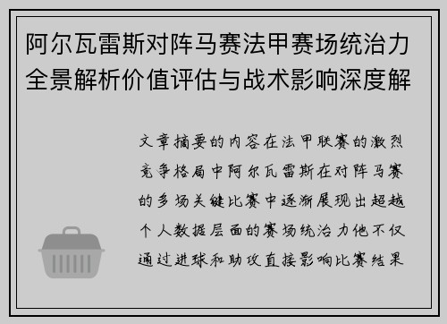 阿尔瓦雷斯对阵马赛法甲赛场统治力全景解析价值评估与战术影响深度解析