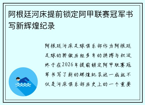 阿根廷河床提前锁定阿甲联赛冠军书写新辉煌纪录