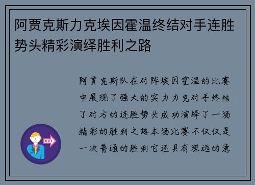 阿贾克斯力克埃因霍温终结对手连胜势头精彩演绎胜利之路