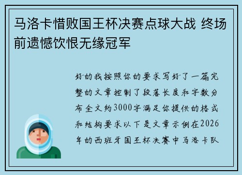 马洛卡惜败国王杯决赛点球大战 终场前遗憾饮恨无缘冠军