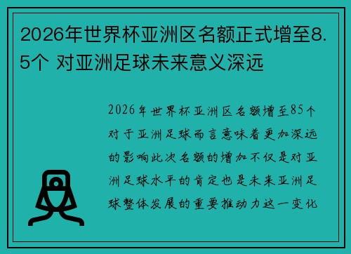 2026年世界杯亚洲区名额正式增至8.5个 对亚洲足球未来意义深远