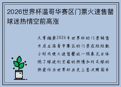 2026世界杯温哥华赛区门票火速售罄球迷热情空前高涨