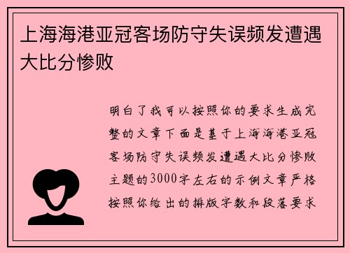 上海海港亚冠客场防守失误频发遭遇大比分惨败