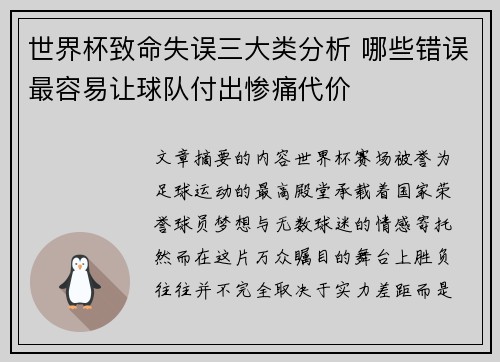世界杯致命失误三大类分析 哪些错误最容易让球队付出惨痛代价