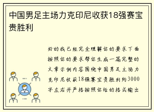中国男足主场力克印尼收获18强赛宝贵胜利