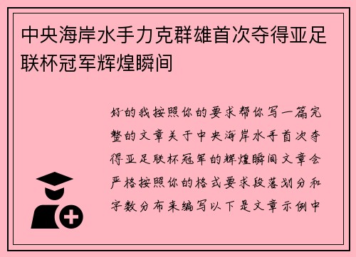 中央海岸水手力克群雄首次夺得亚足联杯冠军辉煌瞬间