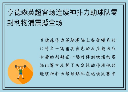 亨德森英超客场连续神扑力助球队零封利物浦震撼全场 亨德森英超客场连续神扑力助球队零封利物浦震撼全场
