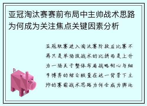 亚冠淘汰赛赛前布局中主帅战术思路为何成为关注焦点关键因素分析