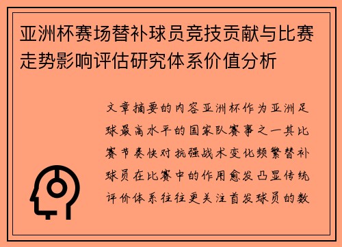 亚洲杯赛场替补球员竞技贡献与比赛走势影响评估研究体系价值分析