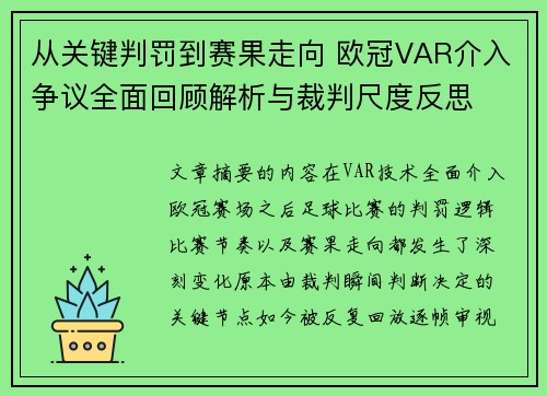 从关键判罚到赛果走向 欧冠VAR介入争议全面回顾解析与裁判尺度反思