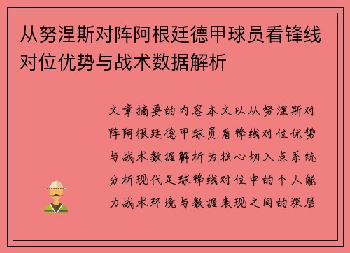 从努涅斯对阵阿根廷德甲球员看锋线对位优势与战术数据解析