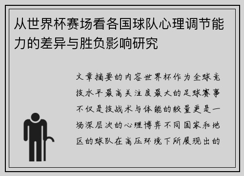 从世界杯赛场看各国球队心理调节能力的差异与胜负影响研究 从世界杯赛场看各国球队心理调节能力的差异与胜负影响研究