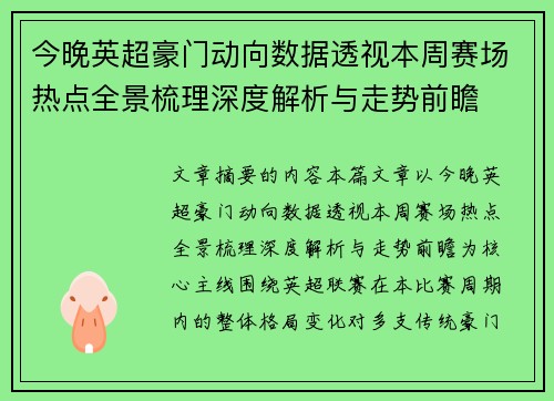 今晚英超豪门动向数据透视本周赛场热点全景梳理深度解析与走势前瞻