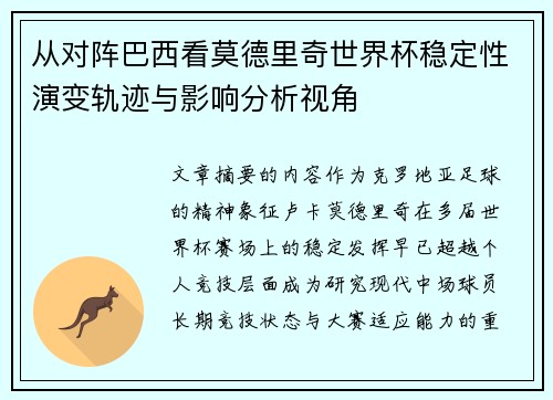从对阵巴西看莫德里奇世界杯稳定性演变轨迹与影响分析视角