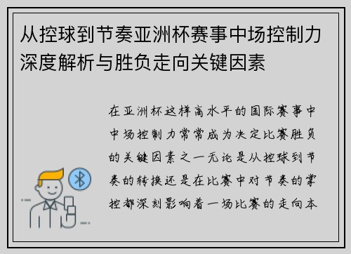 从控球到节奏亚洲杯赛事中场控制力深度解析与胜负走向关键因素