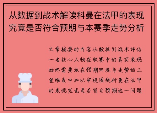 从数据到战术解读科曼在法甲的表现究竟是否符合预期与本赛季走势分析