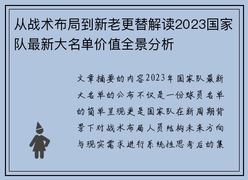 从战术布局到新老更替解读2023国家队最新大名单价值全景分析