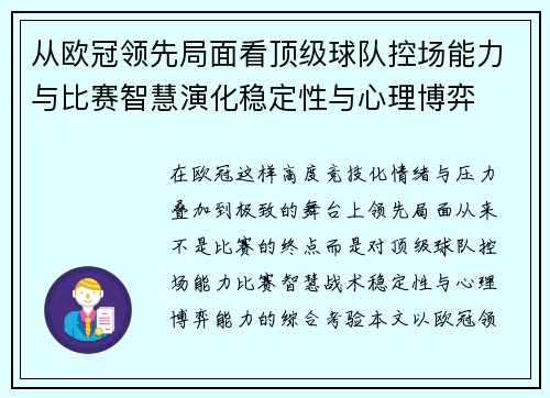 从欧冠领先局面看顶级球队控场能力与比赛智慧演化稳定性与心理博弈 从欧冠领先局面看顶级球队控场能力与比赛智慧演化稳定性与心理博弈