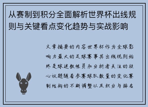 从赛制到积分全面解析世界杯出线规则与关键看点变化趋势与实战影响