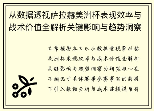 从数据透视萨拉赫美洲杯表现效率与战术价值全解析关键影响与趋势洞察