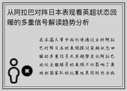 从阿拉巴对阵日本表现看英超状态回暖的多重信号解读趋势分析
